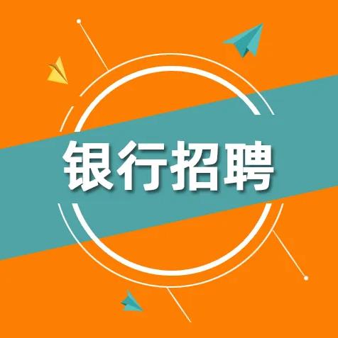 <strong>濰坊地區(qū)銀行招聘大堂經(jīng)理</strong>