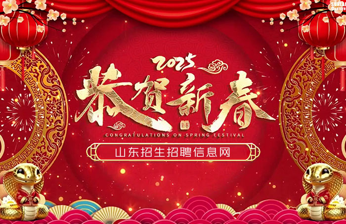 山東招生招聘信息網(wǎng)2025恭賀新春